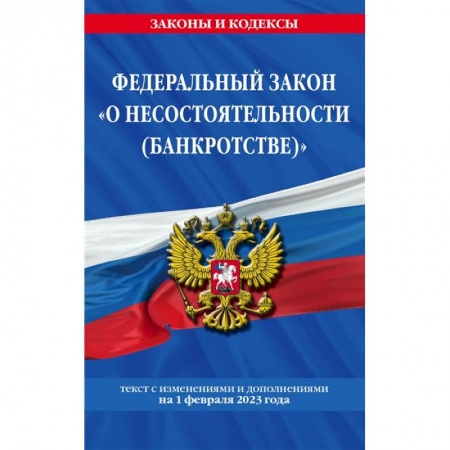 Финансовое право, книга Федеральный закон «О несостоятельности (банкротстве)»: текст с изменениями и дополнениями на 1 февраля 2023 года заказать
