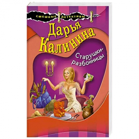 Комедийный, иронический детектив, книга Старушки-разбойницы заказать