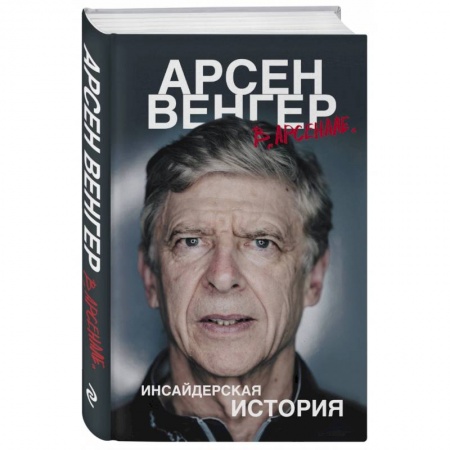 Публицистика, книга Арсен Венгер в 'Арсенале'. Инсайдерская история заказать