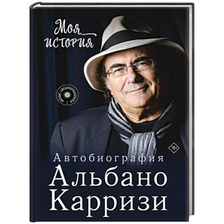 Мемуары, биографии деятелей культуры, искусства, книга Моя история. Автобиография Альбано Карризи заказать