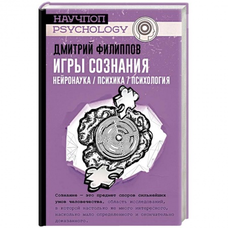 Психология, книга Игры сознания. Нейронаука / Психика / Психология заказать