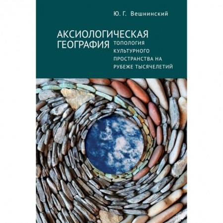 Всеобщая история культуры, книга Аксиологическая география.Топология культурного пространства на рубеже тысячелетий заказать