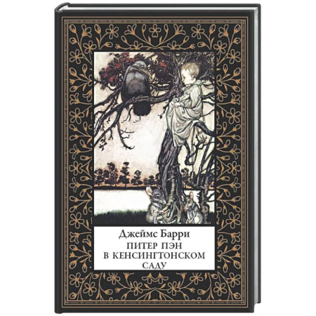 Зарубежная классика, книга Питер Пэн в Кенсингтонском саду (мал. формат) заказать