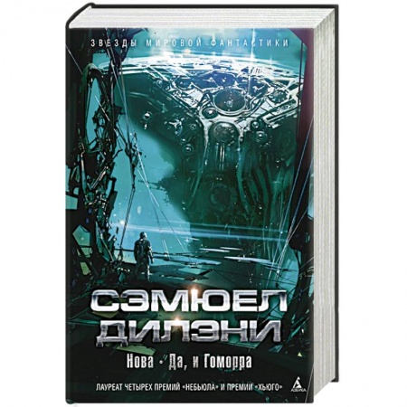 Зарубежная фантастика, книга Нова.Да,и Гоморра заказать