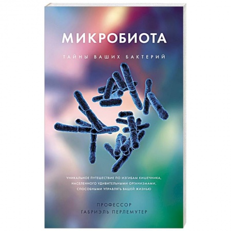 Биологические науки, книга Микробиота.Тайны ваших бактерий заказать
