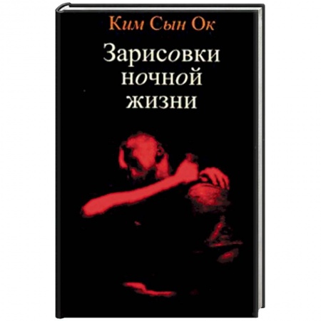 Зарубежная современная проза, книга Зарисовки ночной жизни заказать