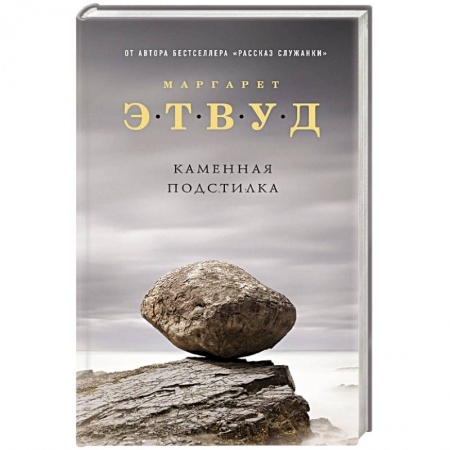 Зарубежная современная проза, книга Каменная подстилка заказать