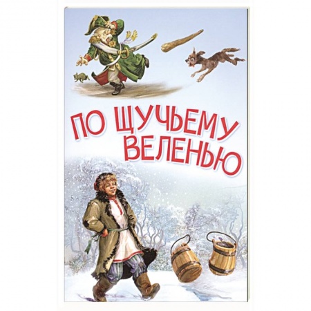 Сказки отечественных писателей, книга По щучьему велению. Сказка заказать