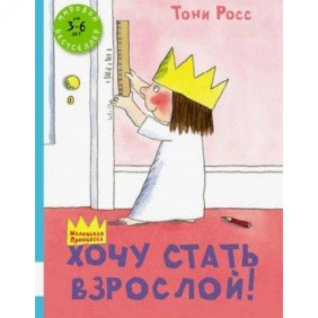 Повести и рассказы о детях, книга Хочу стать взрослой! заказать
