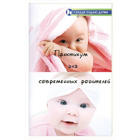 Книги, книга Практикум для современных родителей заказать