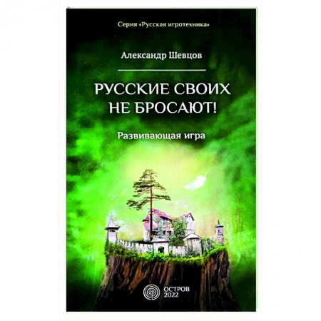 Психология. Общие работы, книга Русские своих не бросают! Развивающая игра заказать