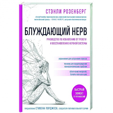 Практическая психология, книга Блуждающий нерв. Руководство по избавлению от тревоги и восстановлению нервной системы заказать