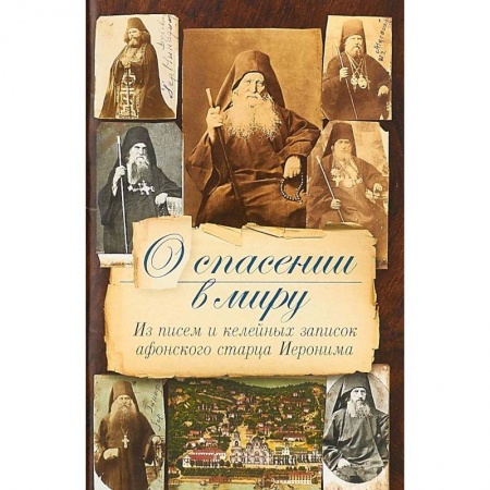 Православие в целом, книга О спасении в миру.Из писем и келейных записок афонского старца Иеронима заказать