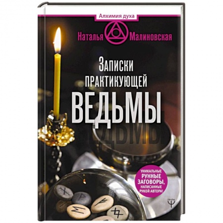 Заговоры, заклинания, книга Записки практикующей ведьмы заказать