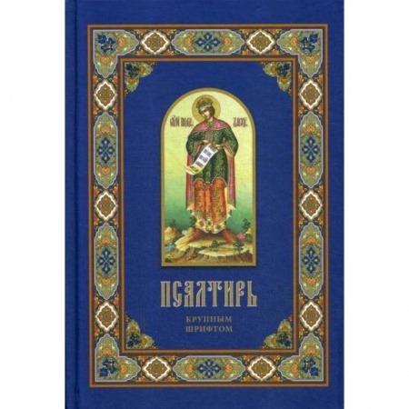 Богослужебные издания, книга Псалтирь заказать