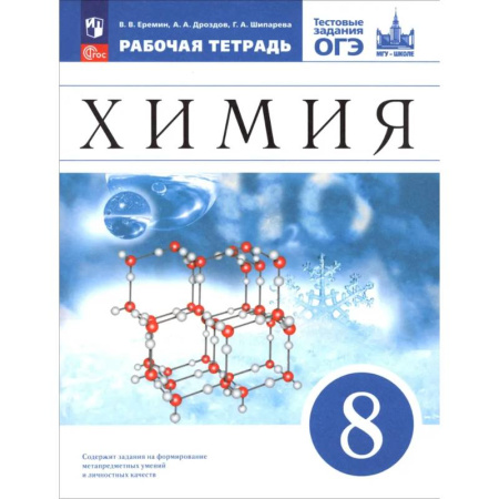 Химия, книга Химия. 8 класс. Базовый уровень. Рабочая тетрадь с тестовыми заданиями ОГЭ заказать