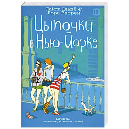 Книги, книга Цыпочки в Нью-Йорке заказать