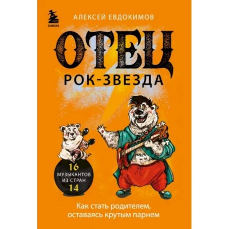 Эссе, письма, очерки, книга Отец рок-звезда. Как стать родителем, оставаясь крутым парнем заказать