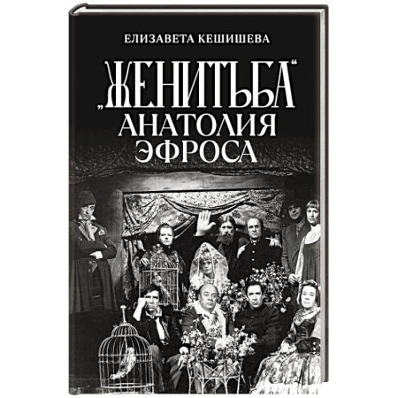 Театр. Сценическое искусство, книга «Женитьба» Анатолия Эфроса заказать