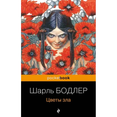 Зарубежная классика, книга Цветы зла заказать