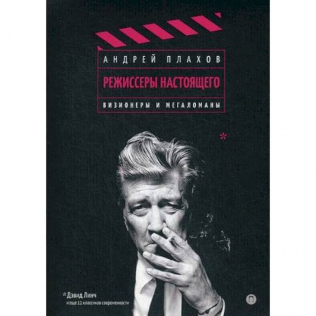Культура, искусство, книга Режиссеры настоящего заказать