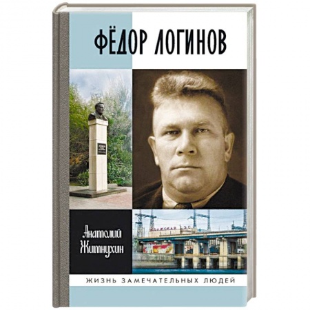 Мемуары, биографии исторических личностей, книга Фёдор Логинов заказать