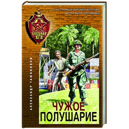 Отечественный мужской детектив, книга Чужое полушарие заказать