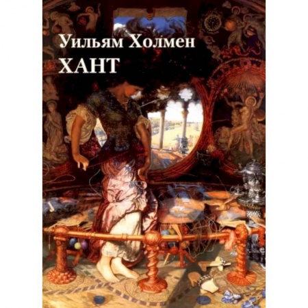 Живопись, книга Уильям Холмен Хант заказать