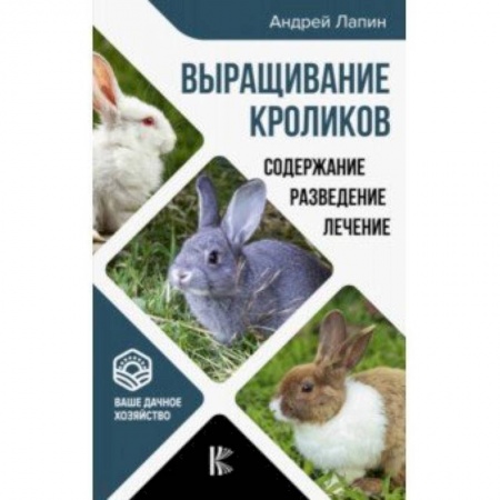 Общие работы о домашних животных, книга Выращивание кроликов. Содержание. Разведение. Лечение заказать
