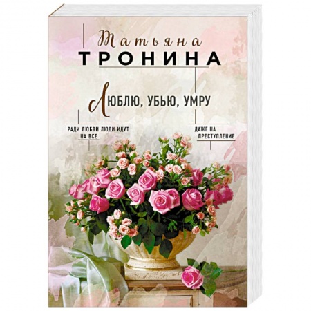 Отечественный любовный роман, книга Люблю, убью, умру заказать