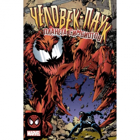 Кроссворды, головоломки, комиксы, книга Человек-Паук. Планета Симбиотов заказать