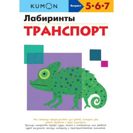 Развитие общих способностей, книга KUMON. Лабиринты. Транспорт заказать