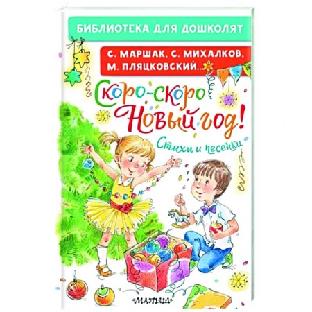 Русская поэзия для детей, книга Скоро-скоро Новый год! Стихи и песенки заказать