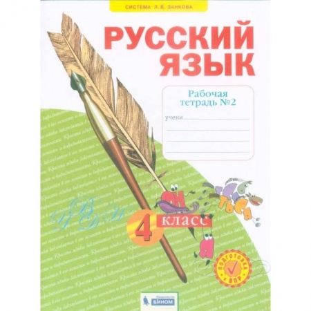 Русский язык, книга Русский язык. 4 класс. Рабочая тетрадь. В 4-х частях. Часть 2. ФГОС заказать