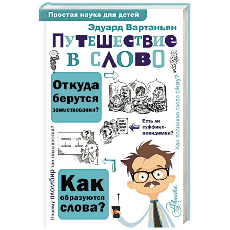 Кроссворды, головоломки, комиксы, книга Путешествие в слово заказать