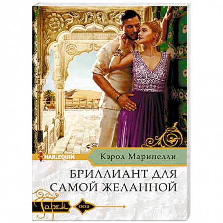 Зарубежный любовный роман, книга Бриллиант для самой желанной заказать
