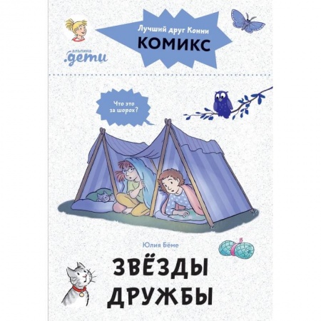 Кроссворды, головоломки, комиксы, книга Комиксы с Конни. Звезды дружбы заказать
