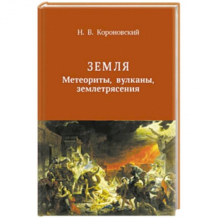 Книги, книга Земля. Метеориты, вулканы, землятресения заказать