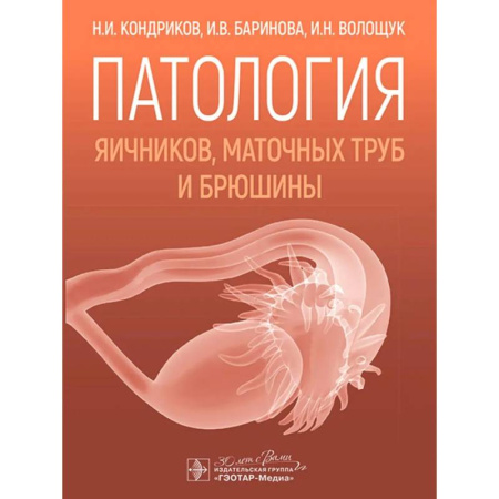 Акушерство и гинекология, книга Патология яичников, маточных труб и брюшины заказать
