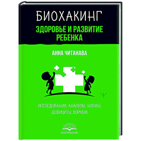 Авторские методики, книга Биохакинг. Здоровье и развитие ребенка. Исследования, анализы, нормы, дефициты. Воркбук заказать