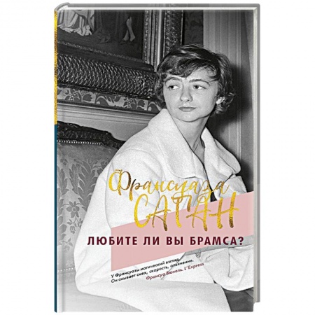 Зарубежная современная проза, книга Любите ли вы Брамса? заказать