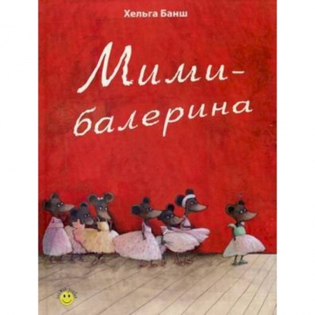 Книги, книга Мими-балерина заказать