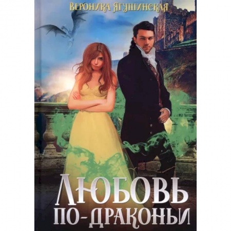 Русское фэнтези, книга Любовь по-драконьи заказать