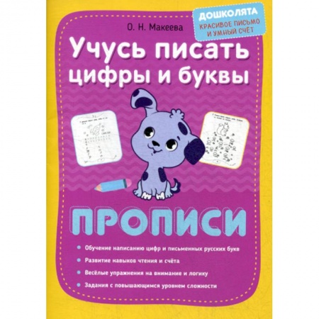 Письмо, мелкая моторика, книга Учусь писать цифры и буквы. Прописи заказать