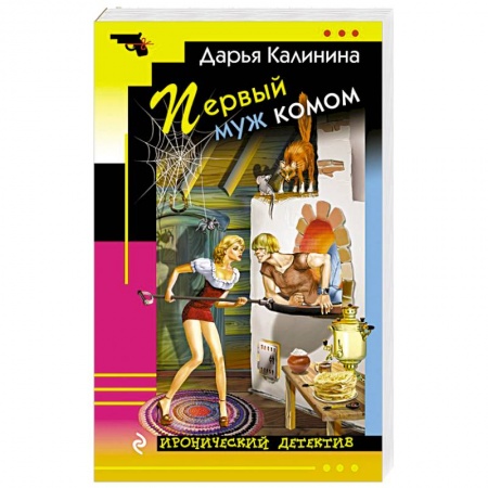 Комедийный, иронический детектив, книга Первый муж комом заказать