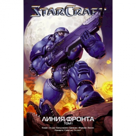 Комиксы. Манга, книга StarCraft: Линия фронта. Том 1 заказать