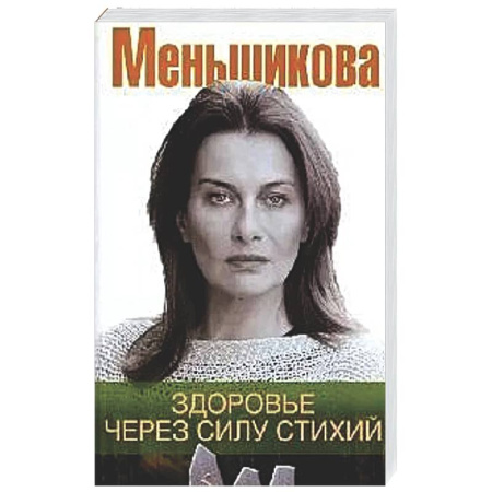 Другие эзотерические учения, книга Здоровье через силу стихий заказать