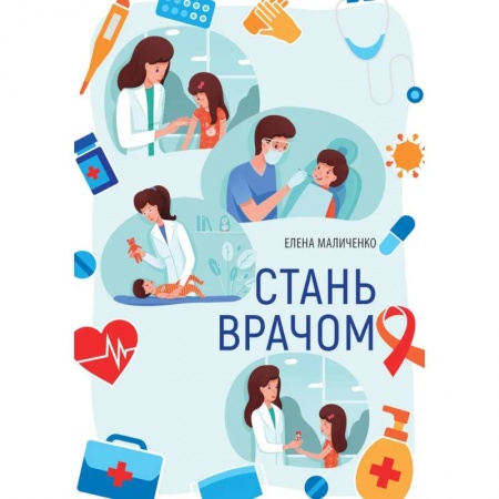 Детская литература, книга Стань врачом заказать