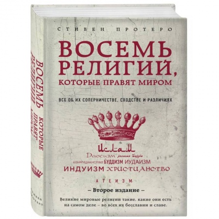 Религиоведение. История религий, книга Восемь религий, которые правят миром. Все об их соперничестве, сходстве и различиях. заказать