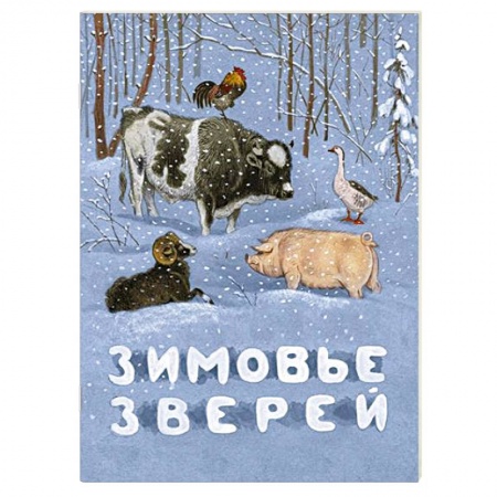 Русские народные сказки, книга Зимовье зверей заказать